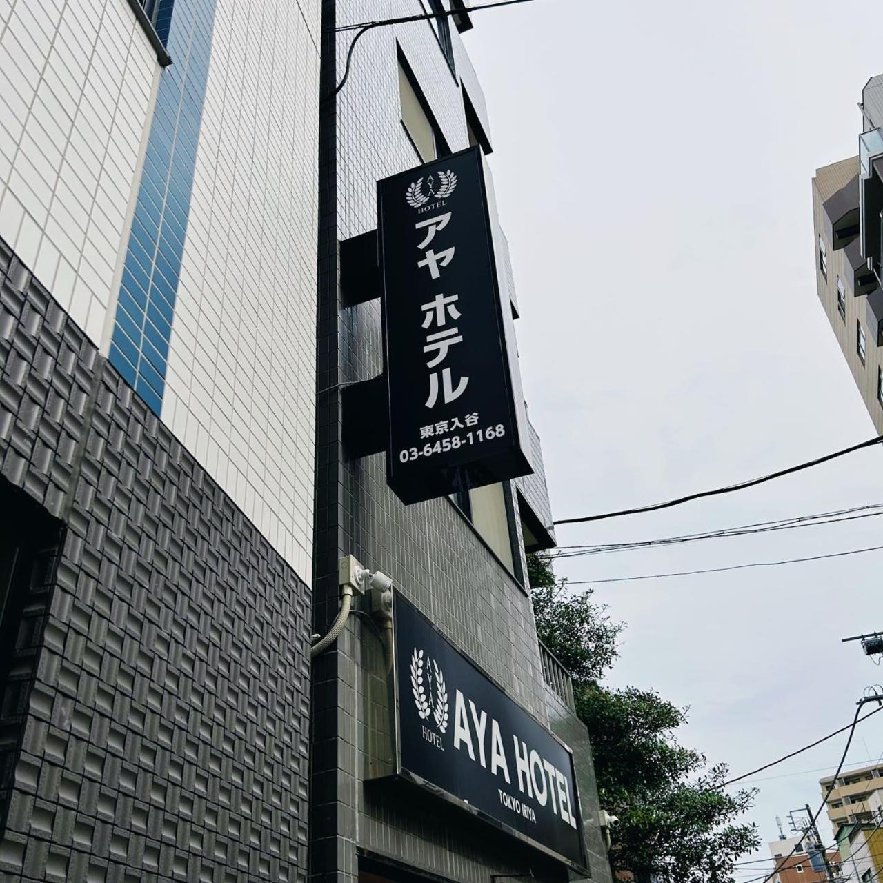 Aya Hotel โตเกียว ภายนอก รูปภาพ